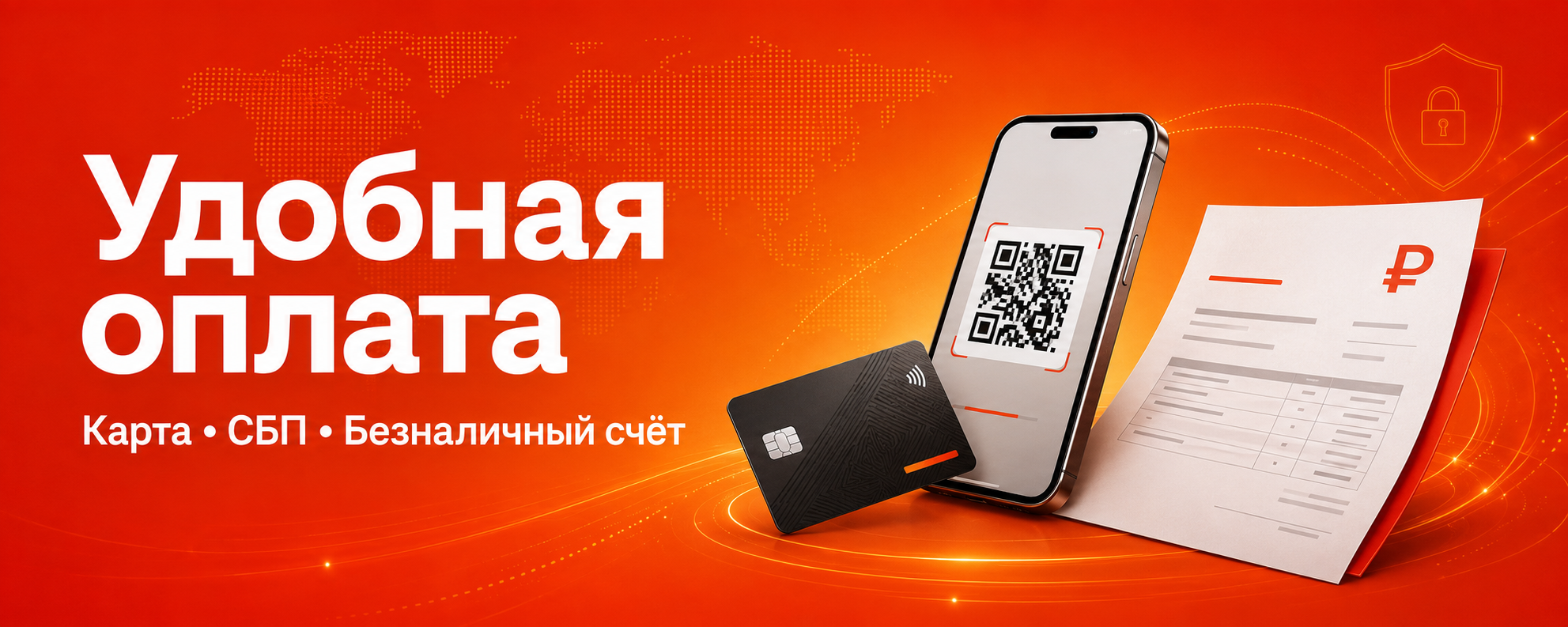 Удобная оплата: карта, СБП, безналичный счет.